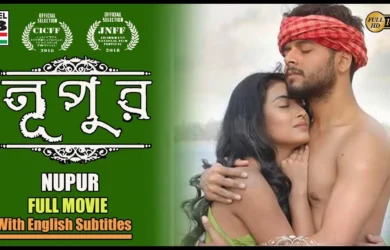 নূপুর | Nupur | Bengali Full Movie