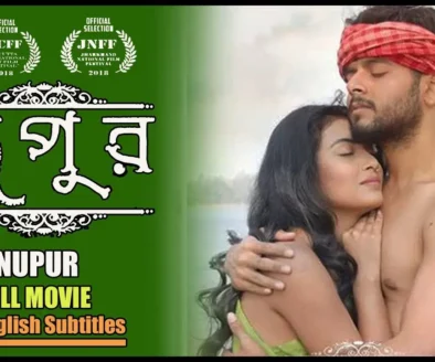 নূপুর | Nupur | Bengali Full Movie
