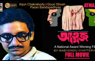 আত্মজ | Atmaja | Bengali Movie