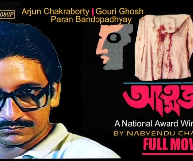 আত্মজ | Atmaja | Bengali Movie
