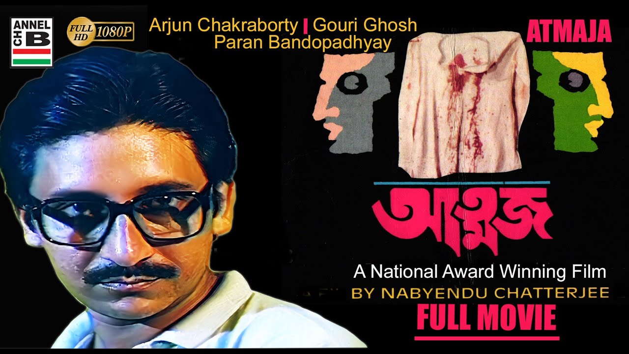 আত্মজ | Atmaja | Bengali Movie