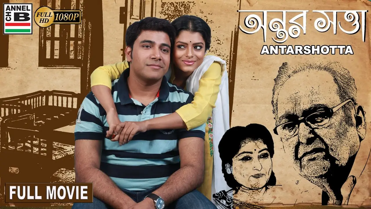 অন্তরসত্তা | Antarshotta | Bengali Full Movie