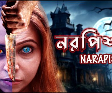 নরপিশাচ | Narapisach
