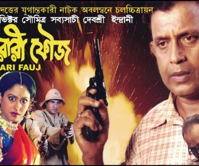 ফেরারি ফৌজ | Ferari Fauj | Bengali Movie