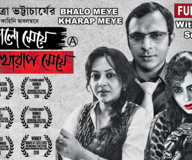 ভালো মেয়ে খারাপ মেয়ে | Bhalo Meye Kharap Meye